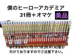 【美品】僕のヒーローアカデミア　コミック　31冊＋おまけ