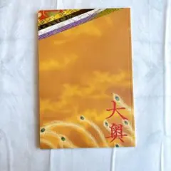 ✨新品⭕️✨二宮和也 映画 大奥 パンフレット