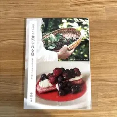 たまさんの食べられる庭 : 自然に育てて、まるごと楽しむ
