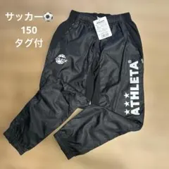 ATHLETA サッカー長ズボン黒　150 タグ付き