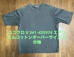 UNIQLO U グレー Tシャツ ショートスリーブ エアリズムLサイズ