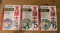 支援士 R5とR6セット - メルカリ