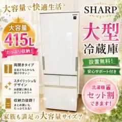 559⭕️冷蔵庫 シャープ 400㍑ 大型 両開き 安い 設置無料 洗濯機