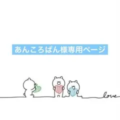 あんころぱん様専用ページ