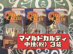 【即日発送】カルディ　コーヒー　中挽き　マイルドカルディ　200g×3袋のサムネイル
