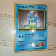 カスミのメノクラゲ_「月刊コロコロコミック98年12月号」 おまけカード PR…