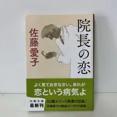 文庫 佐藤愛子 院長の恋 5-BB-8431