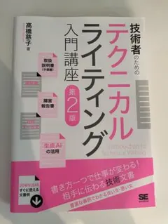 技術者のためのテクニカルライティング入門講座 第2版