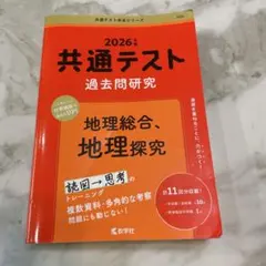 共通テスト 過去問題研究 2026年版