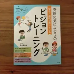 発達の気になる子どものビジョントレーニング 発達の気になる子の学習・運動が楽しくなるビジョントレーニング