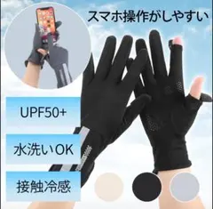 UVカット手袋 ブラック 接触冷感 UPF50+ 洗える 日焼け対策 グローブのサムネイル