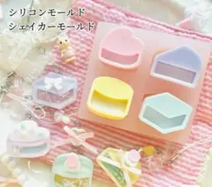 シリコンモールド　ケーキ　チーズ　レンジ　シャカシャカ　シェイカーモールド
