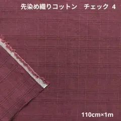 先染め織りコットン　チェック 4　194