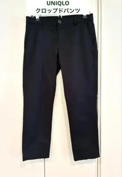 UNIQLO クロップドパンツ