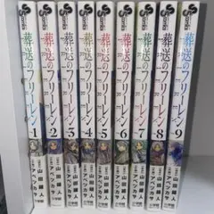 葬送のフリーレン　9巻セット