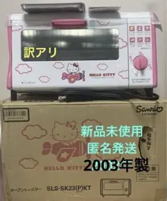 未使用　訳アリ　Hello Kitty オーブントースター　ファンシーレトロのサムネイル