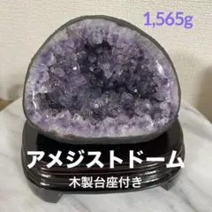 【天然石】アメジスト ドーム 紫水晶 クラスター 原石 パワーストーン 台座付き