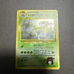 旧裏 ポケモンカード エリカのフシギバナ ジム拡張第2弾 闇からの挑戦