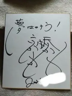 （ 人形作家 ）辻村寿三郎 直筆画色紙 人形作家 ）辻村寿三郎 直筆画色紙 - メルカリ