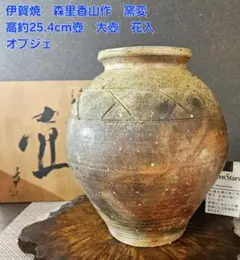 伊賀焼　花入れ　時代・作者不詳　合わせ箱付き 伊賀焼 花入れ 時代・作者不詳 合わせ箱付き