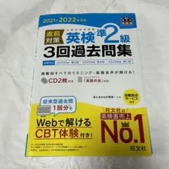 2021-2022年対応 直前対策 英検準2級3回過去問集