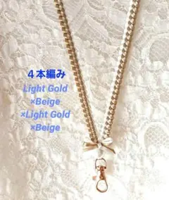 リボンレイ　４本編み　✿金茶×ベージュ　コットンパール　♦ネックストラップ❤️