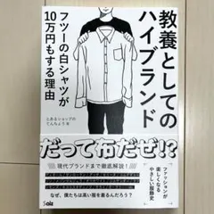 教養としてのハイブランド