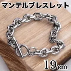 マンテルブレスレット　19cm シルバー　ペアアクセ　ユニセックス　カジュアル