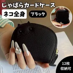 未使用♪じゃばらカードケース ネコ 全身 ブラック 猫 ミニ財布 ポーチ