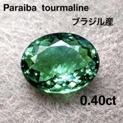 ぺ*ん様 ◆ブラジル産◆ パライバトルマリン 1701 天然 ルース 0.40c