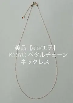 2026年最新】ete k10 ペタルチェーンの人気アイテム - メルカリ