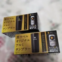 2개 세트 삿포로 블랙 라벨 오리지널 알루미늄 텀블러 2개 세트 메르카리 발송