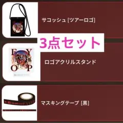 B'z FYOP ガチャ　3点セット ②