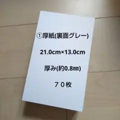 ①厚紙(裏面グレー) 21.0cm×13.0cm ７０枚