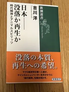 日本――没落か再生か : 時代精神とアニマルスピリッツ
