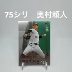 75シリ　奥村頼人
