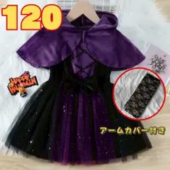 120cm キッズ　ハロウィン　コスプレ　魔女　魔法使い　黒　紫　女の子