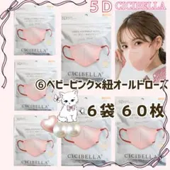 シシベラ CICIBELLA ５Ｄ小顔バイカラーマスク ６袋６０枚
