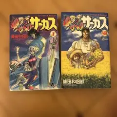 初版 からくりサーカス 1巻と43巻 セット