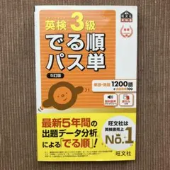 英検3級でる順パス単 文部科学省後援