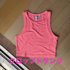 クロップドタンク　H&M　無地　ピンク　ショート丈タンクトップ　ギャル　平成のサムネイル