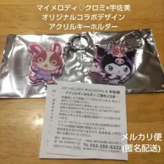マイメロディ♡クロミ×宇佐美オリジナルコラボデザイン アクリルキーホルダー