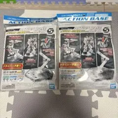 アクションベース　セット売りのサムネイル
