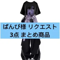 【ばんび様 】リクエスト 3点 まとめ商品