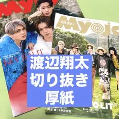 Myojo 2026年2月号Snow Man 渡辺翔太 切り抜き