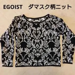 EGOIST　ダマスク柄　コンパクトニット
