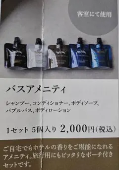 横浜ベイコートホテルシャンプーセット 5個入り