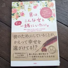男はずっとこんな女と一緒にいたい。