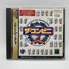 ザ コンビニ 2 全国チェーン展開だ! セガサターン SS