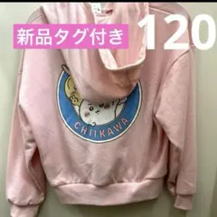 新品未使用　ちいかわ　パーカー　裏毛　120 羽織